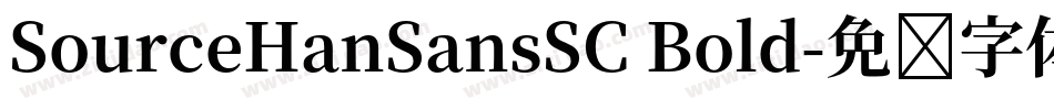 SourceHanSansSC Bold字体转换